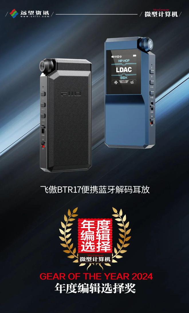 度编辑选择奖：飞傲BTR17便携蓝牙解码耳放PG麻将胡了试玩【MC年度评选】2024年(图1)